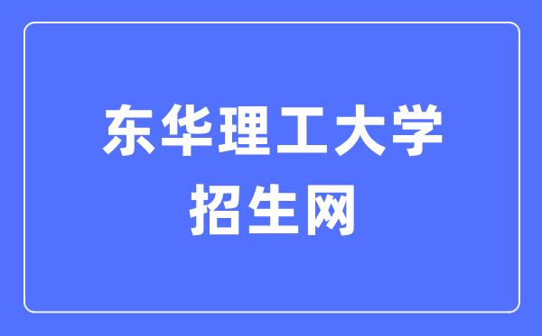 东华理工大学招生网入口(https://zsb.ecut.edu.cn/)