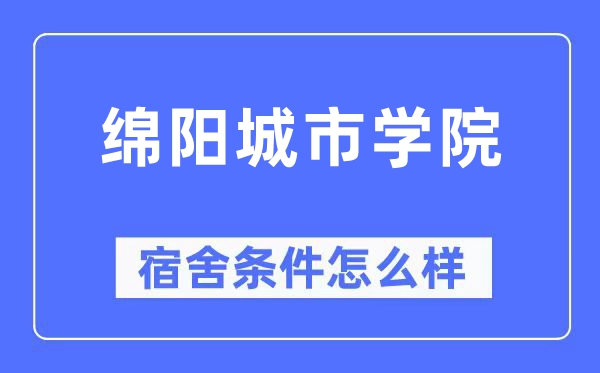 绵阳城市学院宿舍条件怎么样,有空调和独立卫生间吗?(附宿舍图片)