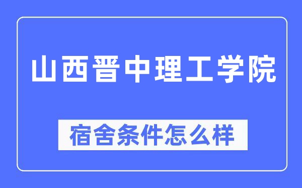 山西晋中理工学院宿舍条件怎么样,有空调和独立卫生间吗?(附宿舍图片)