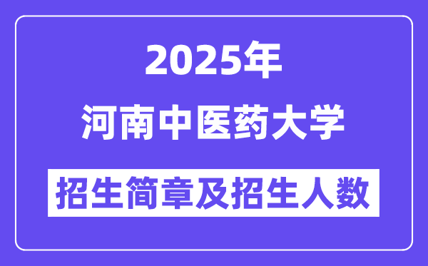 河南中医药大学2025高考招生简章,各省招生计划人数汇总