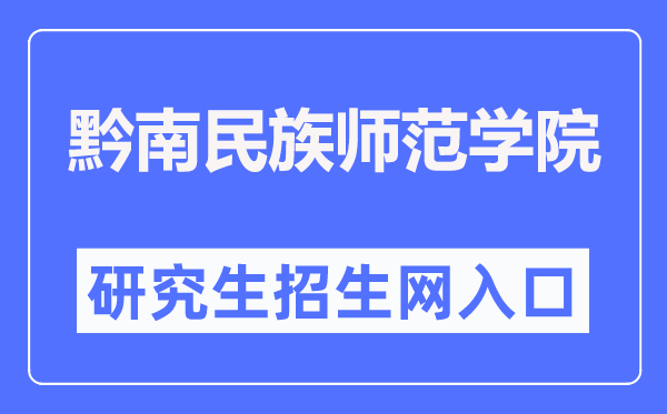 黔南民族师范学院研究生招生网入口(https://yjsc.sgmtu.edu.cn/)