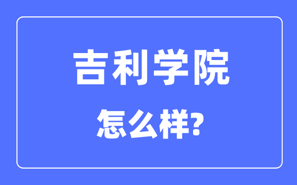 吉利学院是几本一本还是二本,吉利学院怎么样?