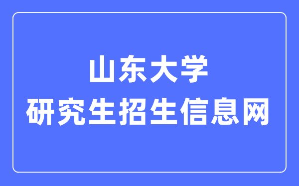 山东大学研究生招生信息网入口(https://www.yz.sdu.edu.cn/)
