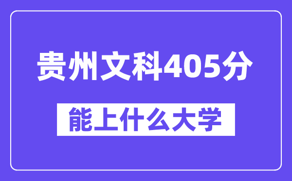 贵州文科405分左右能上什么大学?(历史类)
