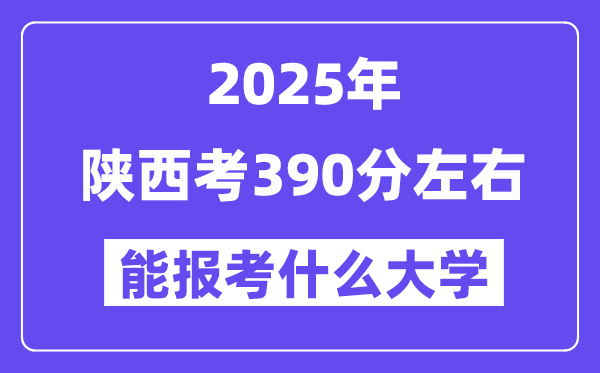 2025年陕西考390分左右能报考上什么大学?附位次排名对照表
