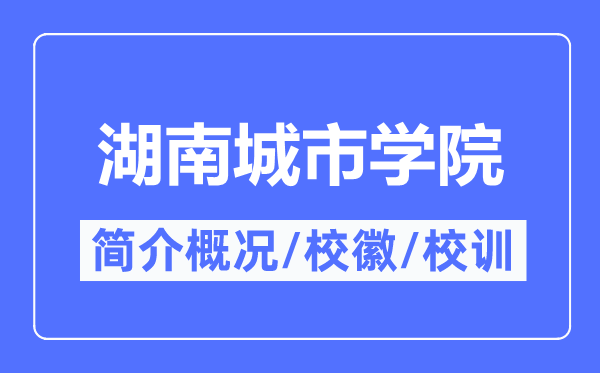 湖南城市学院简介概况,湖南城市学院的校训校徽是什么?