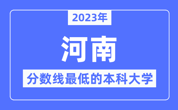 2023年河南分数线最低的本科大学有哪些?