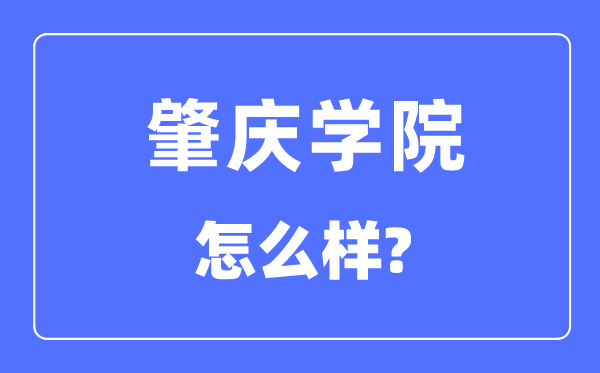 肇庆学院是几本一本还是二本,肇庆学院怎么样?