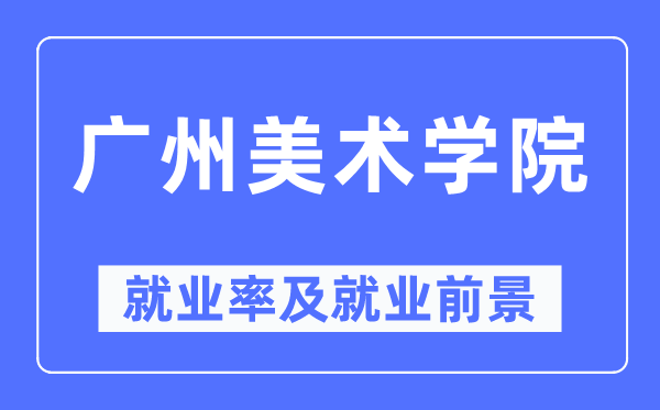 广州美术学院就业率及就业前景怎么样,好就业吗?