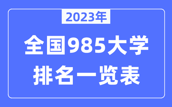 2023年全国985大学全部排名一览表(39所完整版)