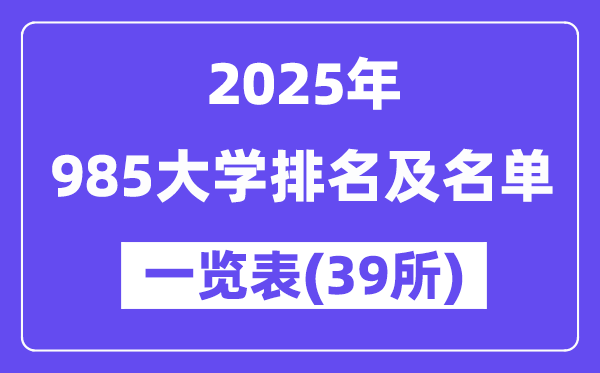 2025年最新985大学排名及名单一览表(共39所)