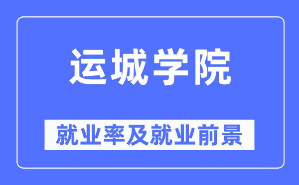 运城学院就业率及就业前景怎么样,好就业吗?