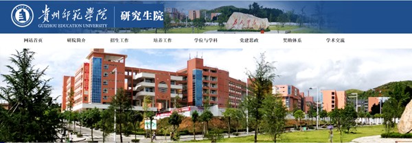 贵州师范学院研究生招生网入口(https://graduate.gznc.edu.cn/)