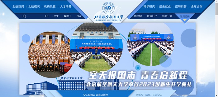 北京航空航天大学官网网址(https://www.buaa.edu.cn/)
