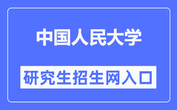 中国人民大学研究生招生网入口(https://pgs.ruc.edu.cn/)