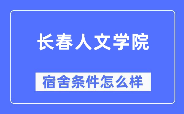 长春人文学院宿舍条件怎么样,有空调和独立卫生间吗?(附宿舍图片)