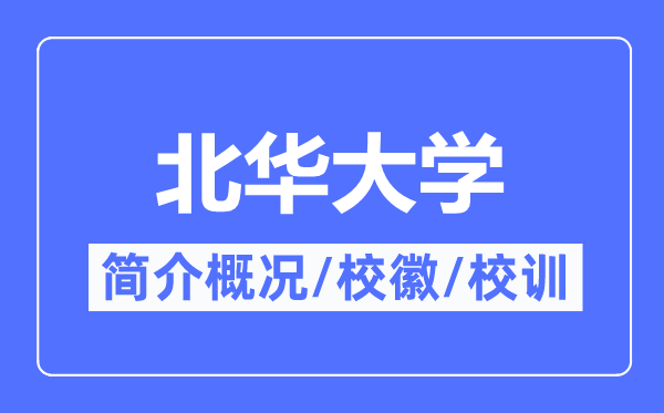 北华大学简介概况,北华大学的校训校徽是什么?