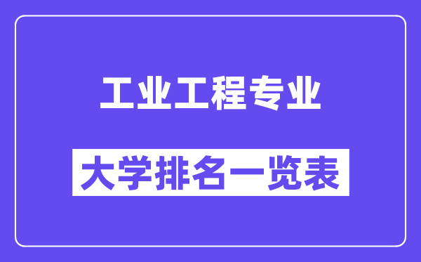 全国工业工程专业大学排名一览表(最新排行榜)