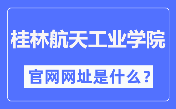 桂林航天工业学院官网网址(https://www.guat.edu.cn/)