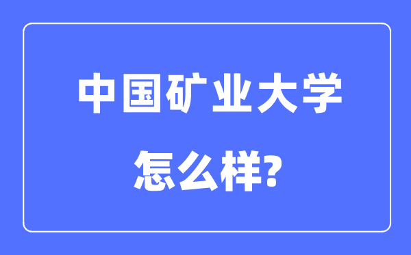 中国矿业大学(北京)是211还是985,中国矿业大学怎么样?