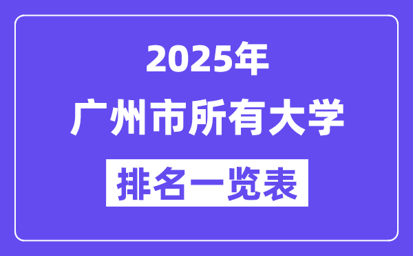 2025年广州市所有大学排名一览表(84所完整版)