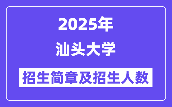 汕头大学2025高考招生简章,各省招生计划人数汇总