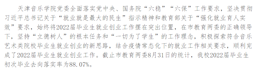 天津音乐学院就业率及就业前景怎么样,好就业吗?