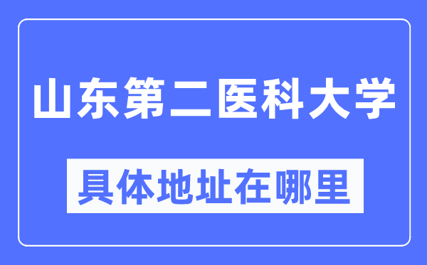 山东第二医科大学具体地址在哪里,哪个城市,哪个区?