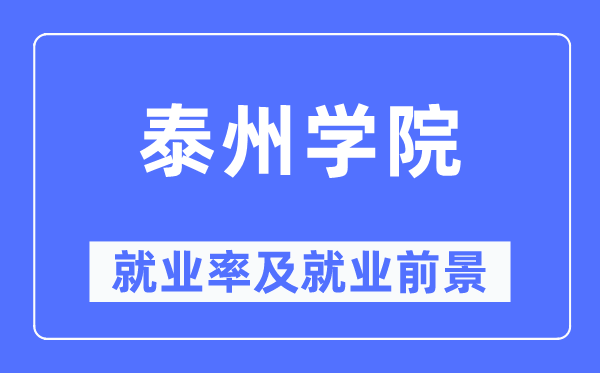 泰州学院就业率及就业前景怎么样,好就业吗?