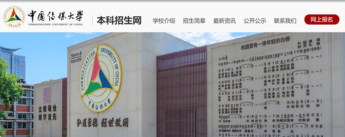 中国传媒大学本科招生网入口(https://zhaosheng.cuc.edu.cn/)