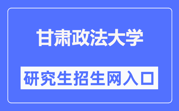 甘肃政法大学研究生招生网入口(https://yjsc.gsupl.edu.cn/)