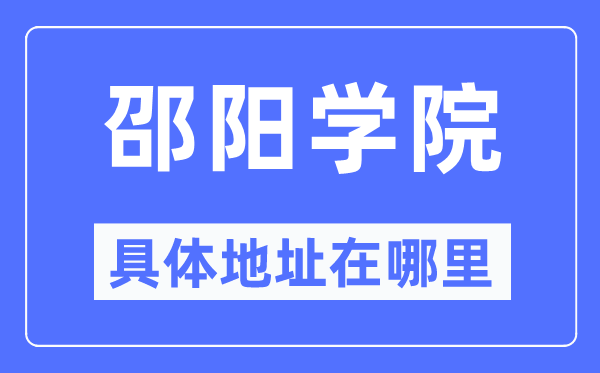 邵阳学院具体地址在哪里,在邵阳的哪个区?
