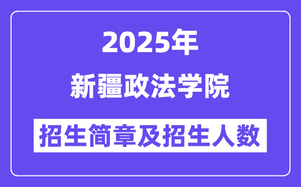 新疆政法学院2025高考招生简章及各省招生计划人数