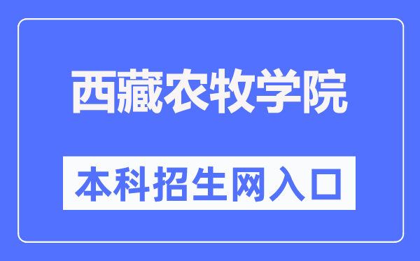 西藏农牧学院本科招生网入口(http://www.xza.edu.cn/zsjy/zsxx/index.asp)