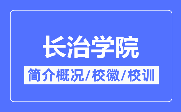 长治学院简介概况,长治学院的校训校徽是什么?