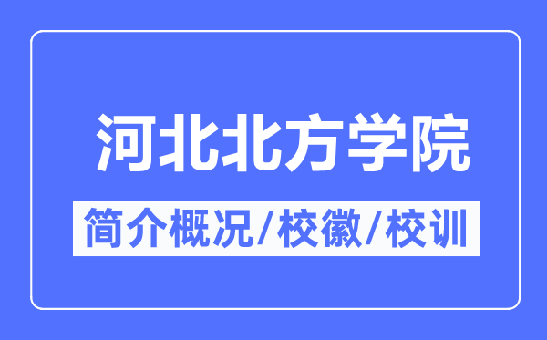 河北北方学院简介概况,河北北方学院的校训校徽是什么?