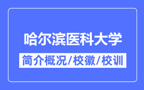 哈尔滨医科大学简介概况,哈尔滨医科大学的校训校徽是什么?