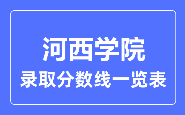 2023年高考多少分能上河西学院?附各省录取分数线