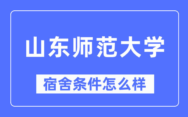 山东师范大学宿舍条件怎么样,有空调和独立卫生间吗?(附宿舍图片)