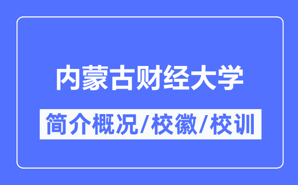 内蒙古财经大学简介概况,内蒙古财经大学的校训校徽是什么?