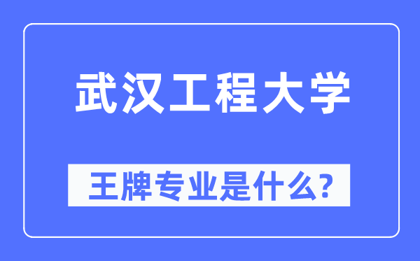 武汉工程大学王牌专业是什么,有哪些专业比较好?