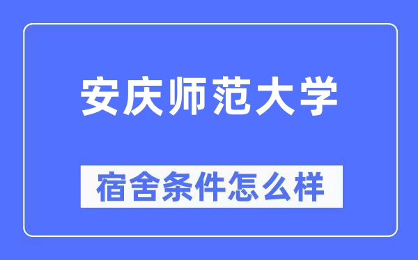安庆师范大学宿舍条件怎么样,有空调和独立卫生间吗?(附宿舍图片)