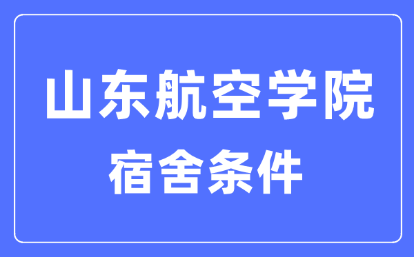 山东航空学院宿舍条件怎么样,有空调和独立卫生间吗?(附宿舍图片)