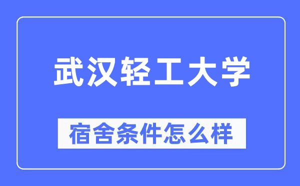 武汉轻工大学宿舍条件怎么样,有空调和独立卫生间吗?(附宿舍图片)