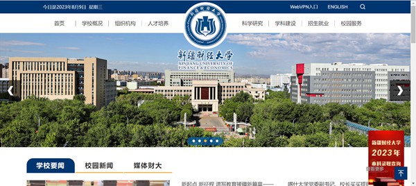 新疆财经大学官网网址(https://www.xjufe.edu.cn/)
