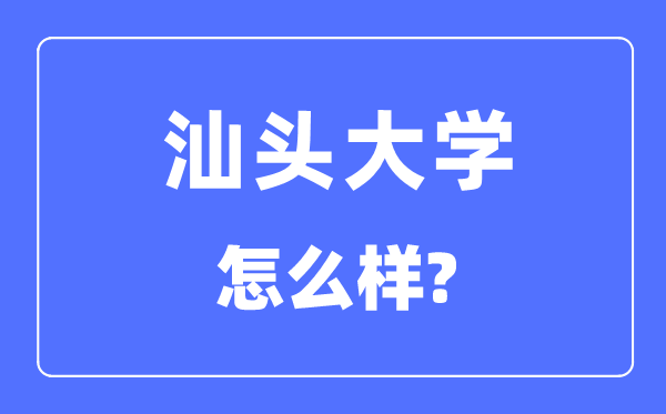 汕头大学是几本一本还是二本,汕头大学怎么样?
