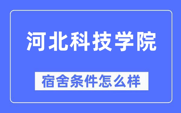 河北科技学院宿舍条件怎么样,有空调和独立卫生间吗?(附宿舍图片)