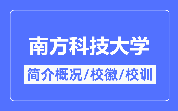 南方科技大学简介概况,南方科技大学的校训校徽是什么?