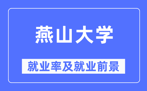 燕山大学就业率及就业前景怎么样,好就业吗?