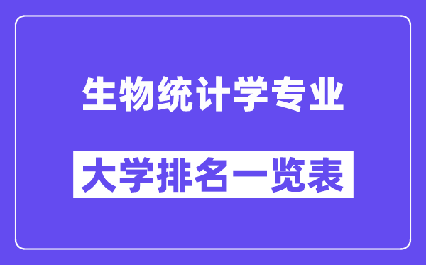 全国生物统计学专业大学排名一览表(最新排行榜)
